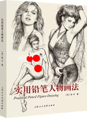 实用铅笔人物画法姿态技法教学