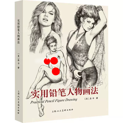 实用铅笔人物画法姿态技法教学