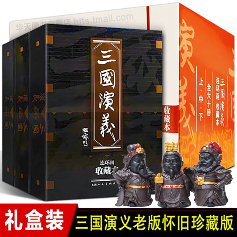 三国演义连环画60册收藏本+三国茶宠 刘备关羽张飞（可选）蓝皮珍藏老版怀旧四大名著连环画小人书全经典儿童故事绘本漫画课外读物