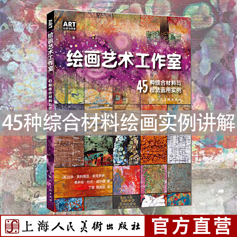 绘画艺术工作室 45种创新综合材料与技法运用实例畅销版 丙烯创意绘画作品教学创作实例步骤手工艺术创作灵感参考书儿童艺术启蒙书 书籍/杂志/报纸 绘画（新） 原图主图