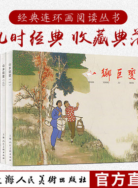 山乡巨变1-4(全四册)经典连环画