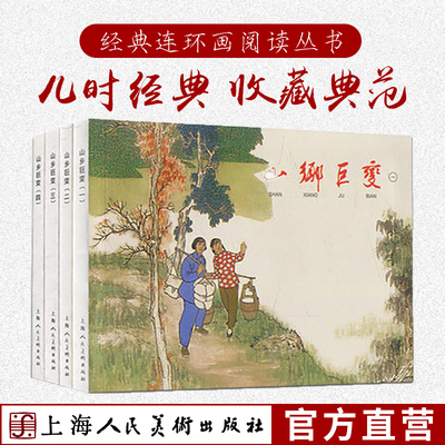 山乡巨变1-4(全四册)经典连环画