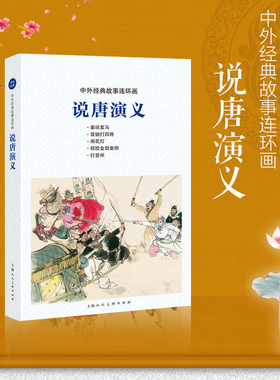 说唐演义 中外经典故事连环画严绍唐隋唐人物秦琼卖马程咬金劫皇纲怀旧珍藏连环画小人书学生儿童课外阅读故事绘本上海人民美术