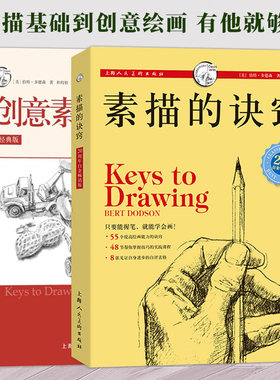 素描的诀窍+创意素描的诀窍 素描基础入门教程2册 静物人物动物结构临摹儿童成人零基础入门素描书西方经典美术创意素描绘画教材