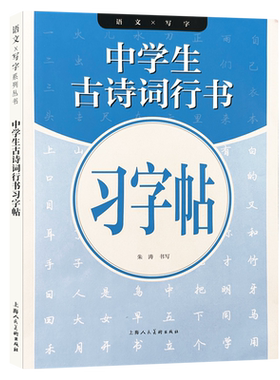 中学生古诗词行书习字帖描红 语文写字系列 七年级八年级九年级古诗词行书硬笔描红书写要领技巧教学书法临摹范本