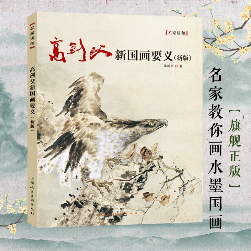 高剑父新国画要义(新版)岭南画派国画山水花鸟人物创作范图临摹鉴赏