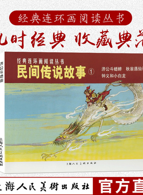 中国民间传说故事1济公斗蟋蟀+秋翁遇仙记+钟义和小白龙全3册经典连环画阅读丛书学生课外读物书籍【上海人民美术出版社官方正版】