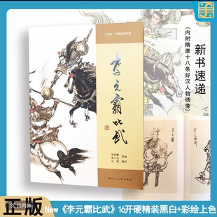 李元霸比武 窦世魁16开精装彩色连环画 上海人民美术出版社