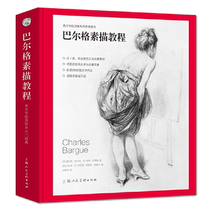 巴尔格素描教程 查尔斯人体雕塑素描速写绘画技法 200余幅梵高毕加索大师作品临摹 西方学院派素描入门书西方人物素描书