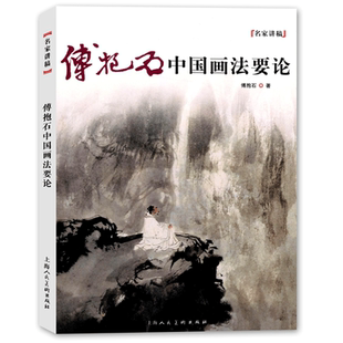 傅抱石中国画法要论（新版）名家讲稿水墨山水人物国画绘画技法教学中国画史画论名家山水人物写生临摹画册集绘画初学者理论教程