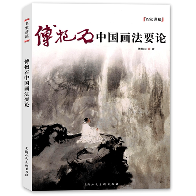 傅抱石中国画法要论（新版）