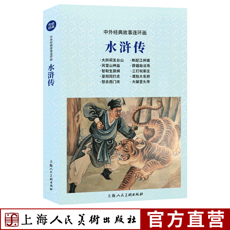 水浒传 中外经典故事连环画绘本陈丹旭绘老版怀旧珍藏连环画小人书中国四大名著宋朝故事绘本儿童学生课外阅读上海人民美术出版社