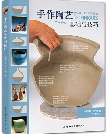 手作陶艺基础与技巧从零起步学