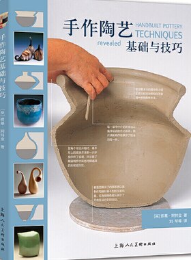 手作陶艺基础与技巧从零起步学