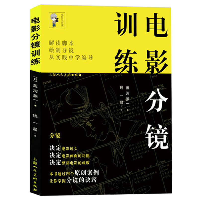 电影分镜训练 画面构图选景 电影分镜拍摄技巧 影视作品分镜头脚本设计教学原创案例编导实践步骤分 镜设计解析导演专业入门教程书
