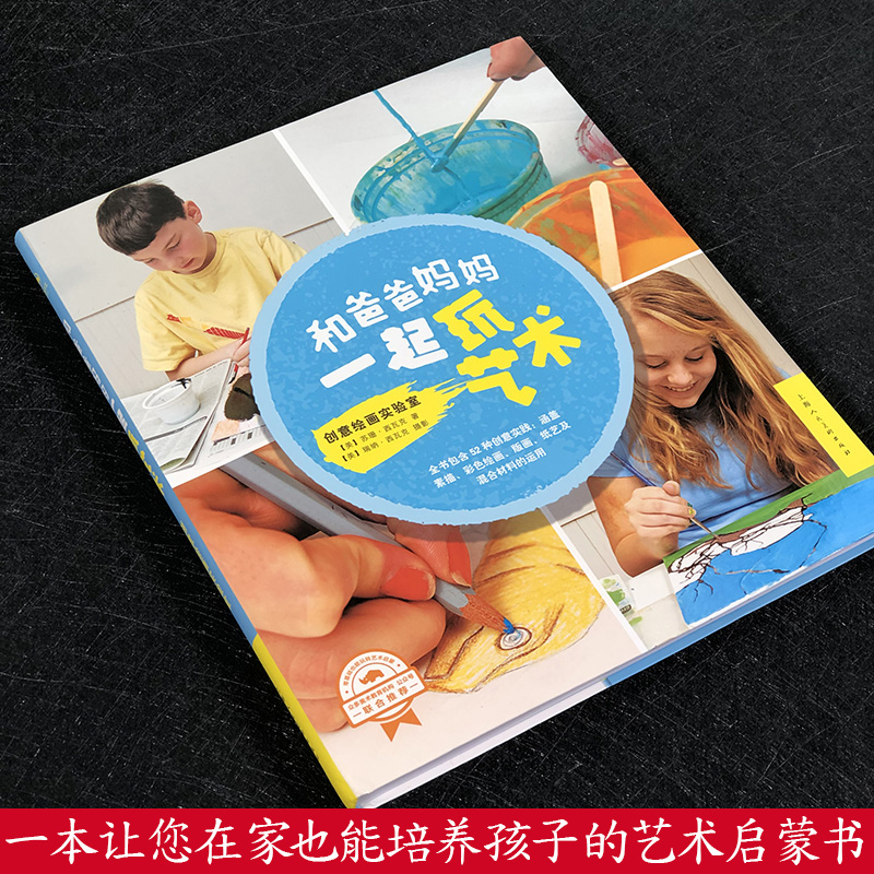和爸爸妈妈一起玩艺术 创意绘画实验室 少儿美术素描彩色绘画版画混合材料绘画美术启蒙52个创意艺术创作教程亲子手工艺术绘画创作
