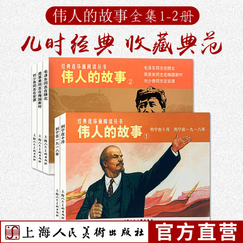伟人的故事全集 毛泽东同志在陕北周恩来刘少奇同志传记+列宁在十月+列宁在一九一八年老版经典连环画阅读丛书儿童故事书革命领袖