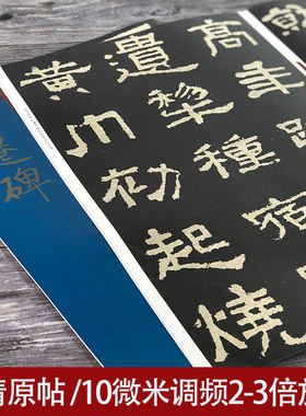 张迁碑大8开碑帖全文彩色放大