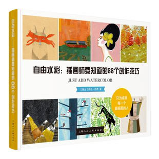 自由水彩 插画师要知道的88个创作技巧 海报设计原创作品解析画集 插画教程绘画艺术名家美术技法教材 水彩画入门自学正版畅销书籍