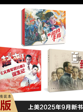 上美2025年9月份精装连环画新书 24K 《 起来 ＜义勇军进行曲＞诞生记 》24K 《白纸红字》32K《不屈的手指》上海人民美术出版社