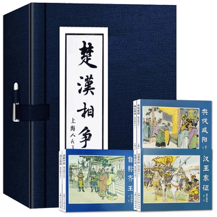 楚汉相争小人书连环画6册 函装蓝皮书 中国经典文学故事书 连环画小人书儿童故事书经典漫画书籍少儿读物 家庭亲子儿童书籍