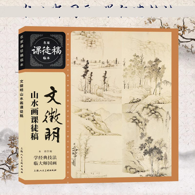 文徵明山水画课徒稿名家课徒