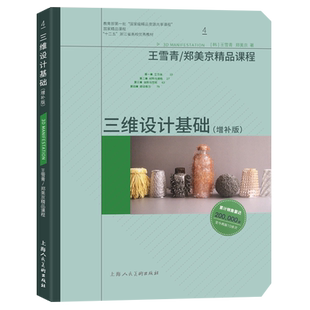 三维设计基础（增补版）王雪青/郑美京精品课程