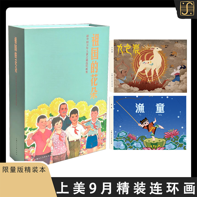 上美9月精装连环画 祖国的花朵+九色鹿+渔童 32开连环画 上海人民美术出版社