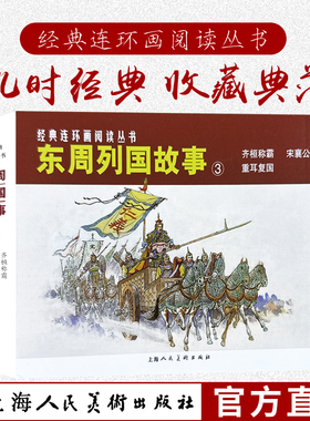 东周列国故事③共三册50开老版重印连环画小人书经典连环画阅读丛书齐恒称霸+宋襄公+重耳复国 上海人民美术出版社