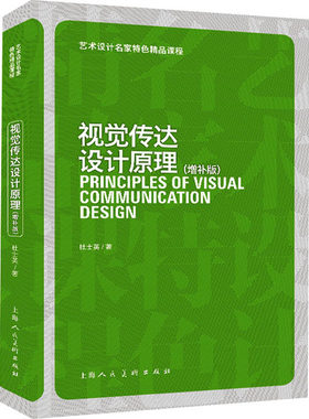【出版社直发】视觉传达设计原理(增补版) 艺术设计名家特色精品课程 正版书籍 上海人民美术出版社