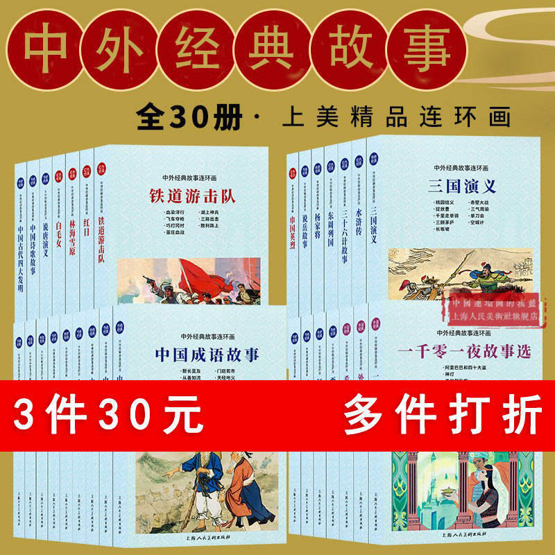 中外经典故事连环画30册