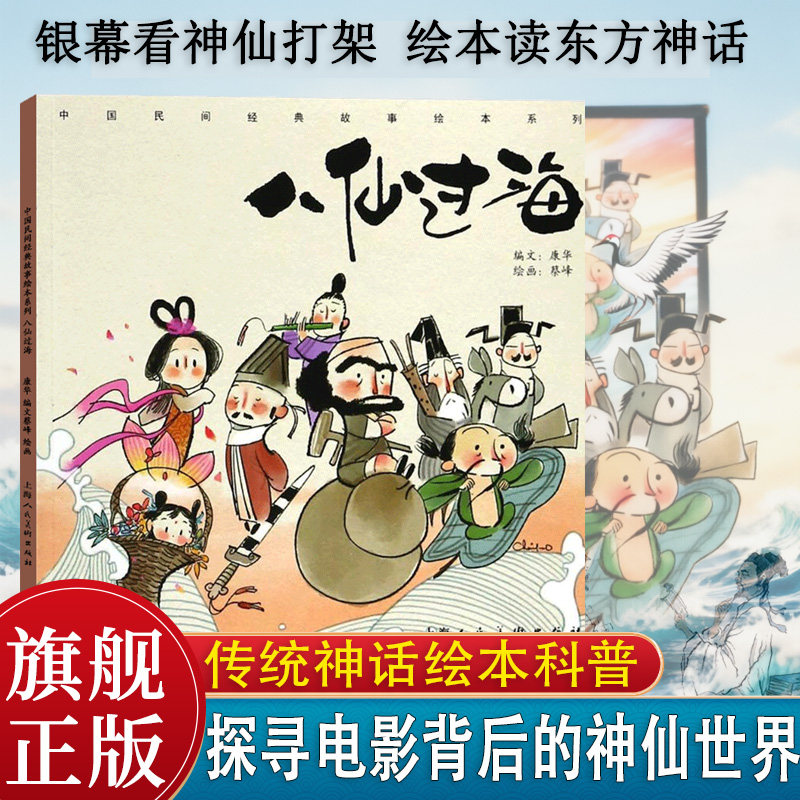 【八仙绘本】八仙过海 古代民间神话故事童话故事儿童读物少儿课外阅读书籍民间图画漫画中国民间经典故事绘本