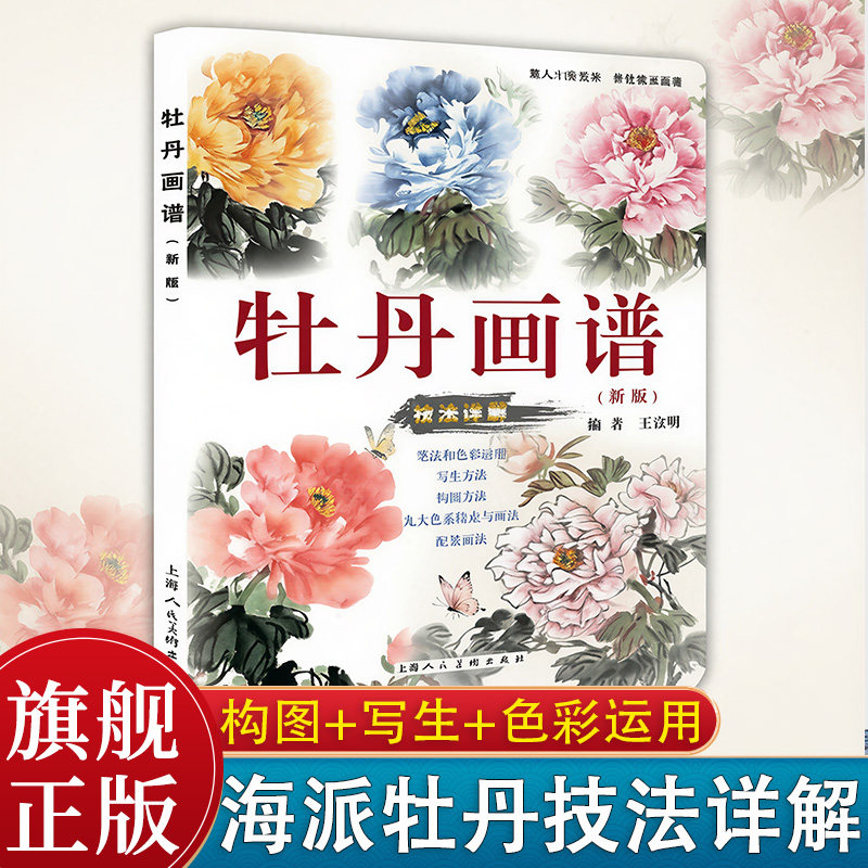 牡丹画谱（新版）视频演示写意牡丹国画花卉笔法墨法构图技法教学笔墨色彩运用绘画步骤讲解名家范画临摹写意牡丹国画初学者入门书