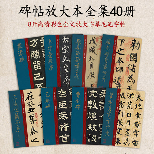 中国历代碑帖合集放大本大8开全文缺字补全碑帖字帖智永真书千字文颜真卿王羲之赵孟頫兰亭序张迁碑曹全碑乙瑛碑行书楷书隶书草书