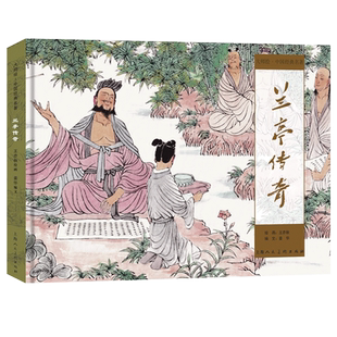 兰亭传奇 大师绘▪中国经典名著彩色连环画王亦秋连环画绘画创作二等奖作品小人书上海人民美术出版社