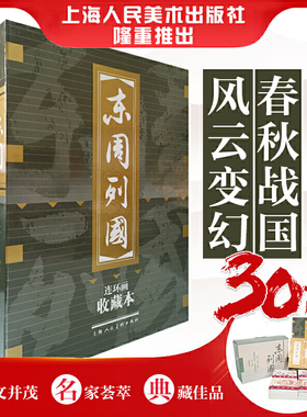 【旗舰正版】东周列国收藏本30册50开盒装连环画 珍藏老版怀旧小人书全套50-60年代经典历史演义小说故事书读物上海人民美术