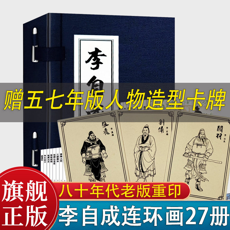 【27册完整版】李自成绘画本连环画蓝函装平装64开27册一版第二印小人书 上海人民美术出版社80年代老版重印