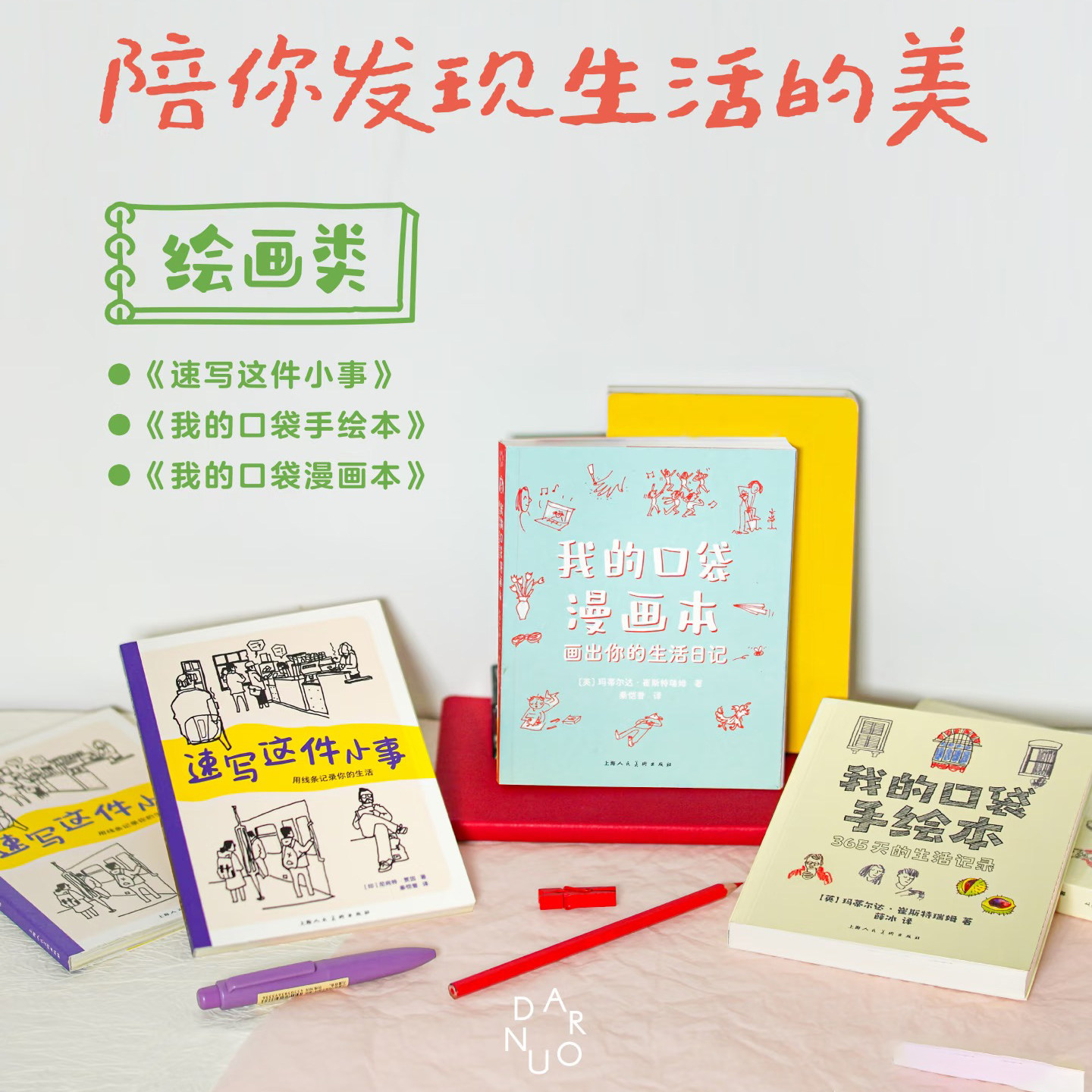 壹场&middot;小阅读系列口袋书 我的口袋手绘本速写这件小事技法教程 装订图鉴/特殊印刷图鉴/印刷&middot;加工DIY图鉴/设计创意行走中的风景