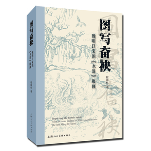 图写奋袂 晚明以来的《水浒》版画 程国栋16开精装中国木刻版画史范畴内抽析出发轫于晚明时期的