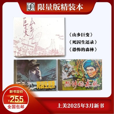 2025年5月限量精装连环画 山乡巨变+死囚生还录+恐怖的森林 上海人民美术出版社