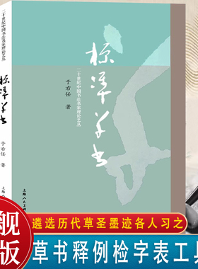 标准草书 于右任标准草书字帖教材 草书写法笔法教材检字表草书字帖普及读物草书双钩写法毛笔硬笔书法书法练字帖钢笔草书临摹字帖