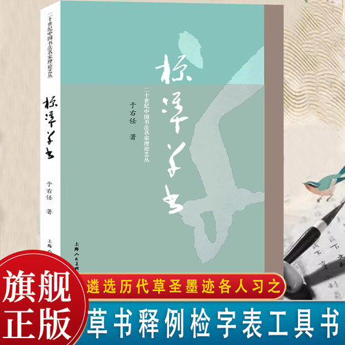 标准草书于右任字帖写法教材