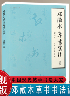 邓散木草书写法新版 毛笔书法教程草书运笔用笔临摹选帖教学并借偏旁方法技巧异字同写入门结构临摹对照字帖范例邓散木草书范作