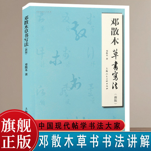 邓散木教你如何写好草书