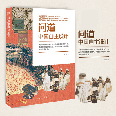 问道中国自主设计 梳理中国设计百年脉络走出西方叙事问道本土源流 一部兼具史料深度与理论创新的重要参考书籍