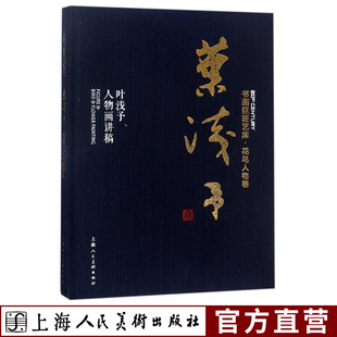 历代经典 书画巨匠艺库 成人学生初学者国画绘画美术花鸟人物画技法入门临摹解析教程 本 名画家作品集赏析 叶浅予人物画讲稿精装