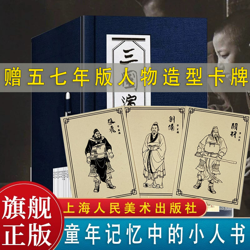 【旗舰正版】三国演义连环画60册函装老版怀旧四大名著连环画小人书全套经典儿童故事绘本漫画课外读物上海人民美术出版社