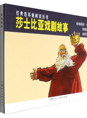 莎士比亚戏剧故事共4册 经典连环画阅读丛书 哈姆雷特+李尔王+威尼斯商人+骄傲的将军连环画小人书老版怀旧珍藏平装世界名著故事书