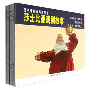 莎士比亚戏剧故事共4册 经典连环画阅读丛书 哈姆雷特+李尔王+威尼斯商人+骄傲的将军连环画小人书老版怀旧珍藏平装世界名著故事书