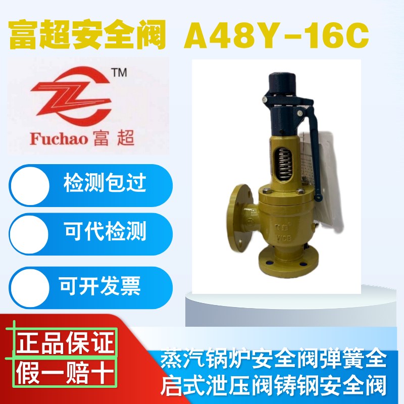 富超安全阀A48Y-16C锅炉安全阀图片
